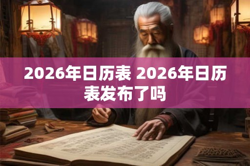 2026年日历表 2026年日历表发布了吗