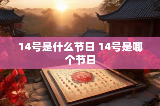 14号是什么节日 14号是哪个节日