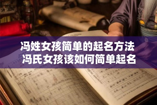 冯姓女孩简单的起名方法 冯氏女孩该如何简单起名