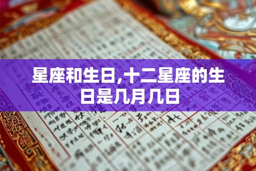 星座和生日,十二星座的生日是几月几日