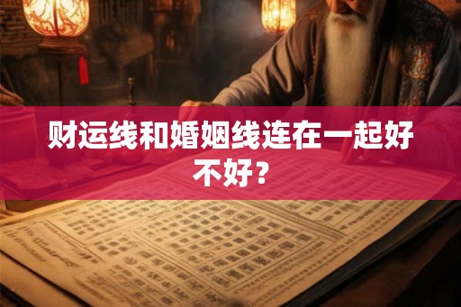 财运线和婚姻线连在一起好不好？