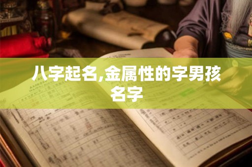 八字起名,金属性的字男孩名字