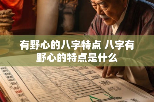 有野心的八字特点 八字有野心的特点是什么