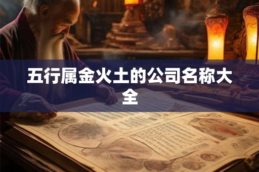 五行属金火土的公司名称大全