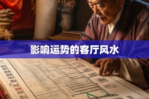 影响运势的客厅风水