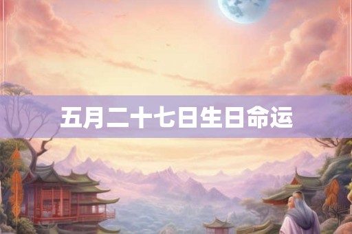 五月二十七日生日命运