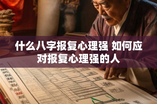 什么八字报复心理强 如何应对报复心理强的人