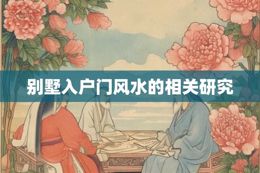 别墅入户门风水的相关研究