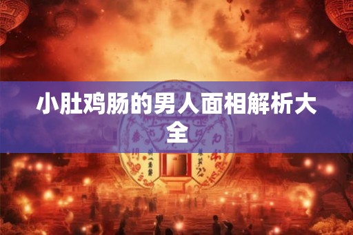 小肚鸡肠的男人面相解析大全