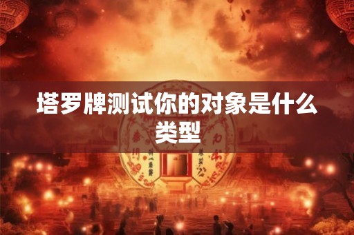 塔罗牌测试你的对象是什么类型