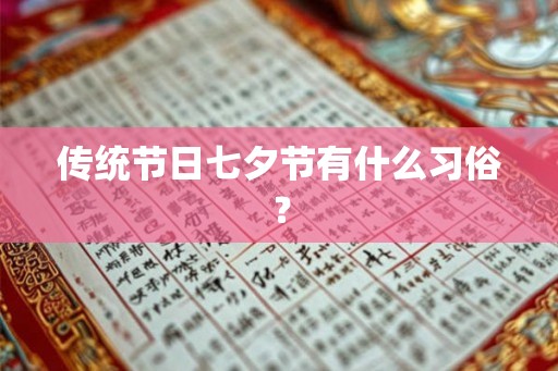 传统节日七夕节有什么习俗？