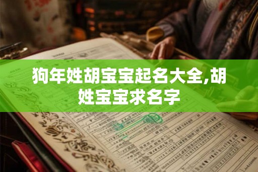 狗年姓胡宝宝起名大全,胡姓宝宝求名字