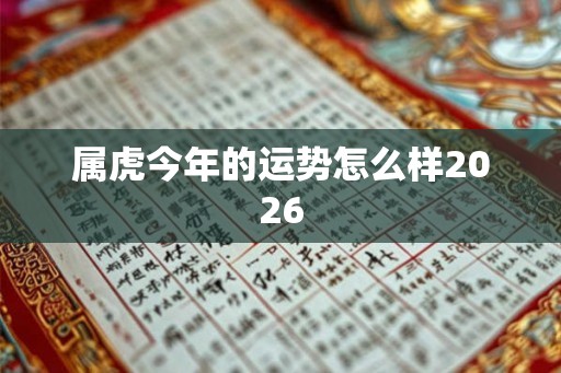 属虎今年的运势怎么样2026