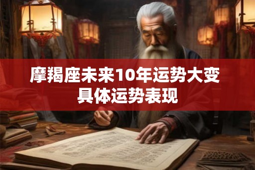 摩羯座未来10年运势大变 具体运势表现