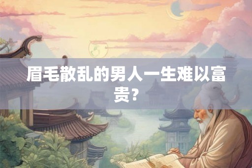 眉毛散乱的男人一生难以富贵？