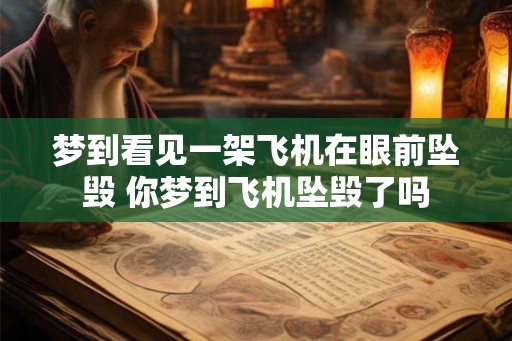 梦到看见一架飞机在眼前坠毁 你梦到飞机坠毁了吗