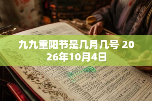 九九重阳节是几月几号 2026年10月4日