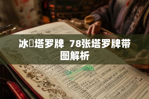 冰菓塔罗牌  78张塔罗牌带图解析