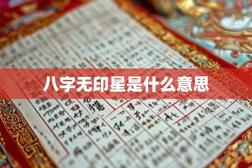 八字无印星是什么意思