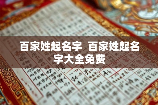 百家姓起名字 百家姓起名字大全免费 百家姓起名字 百家姓起名字大全免费