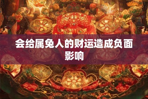 会给属兔人的财运造成负面影响