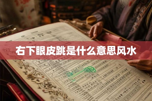 右下眼皮跳是什么意思风水