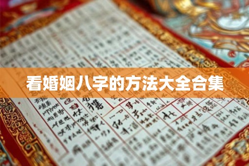 看婚姻八字的方法大全合集