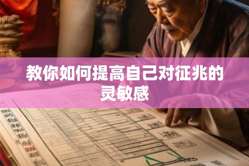 教你如何提高自己对征兆的灵敏感