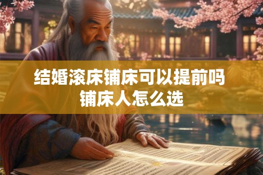 结婚滚床铺床可以提前吗 铺床人怎么选