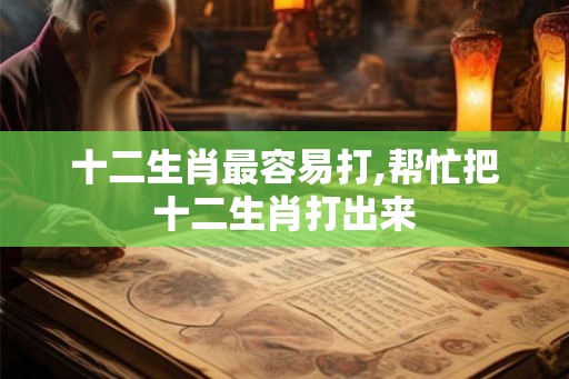 十二生肖最容易打,帮忙把十二生肖打出来