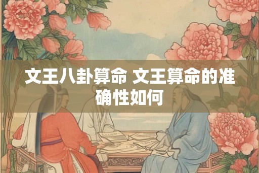 文王八卦算命 文王算命的准确性如何