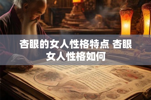 杏眼的女人性格特点 杏眼女人性格如何