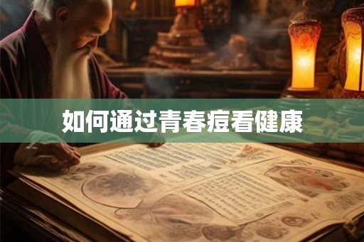 如何通过青春痘看健康