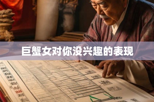 巨蟹女对你没兴趣的表现
