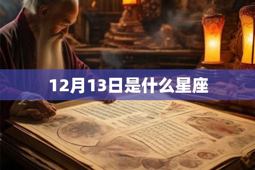 12月13日是什么星座