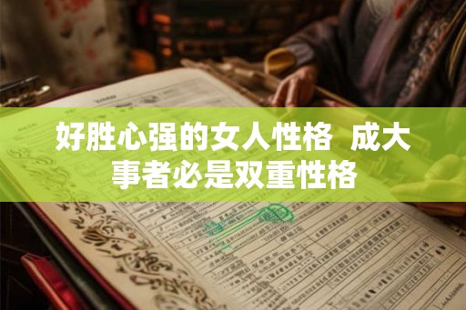 好胜心强的女人性格  成大事者必是双重性格