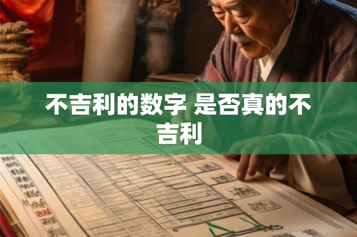 不吉利的数字 是否真的不吉利
