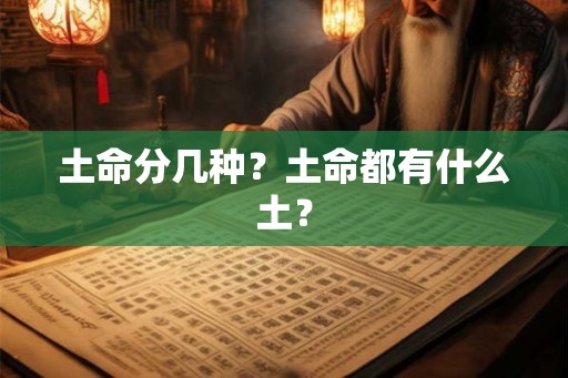 土命分几种？土命都有什么土？