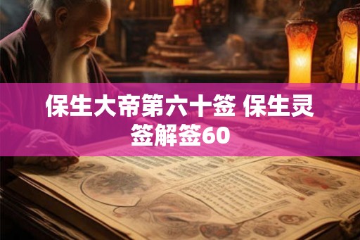 保生大帝第六十签 保生灵签解签60