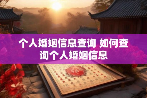 个人婚姻信息查询 如何查询个人婚姻信息