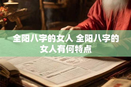 全阳八字的女人 全阳八字的女人有何特点