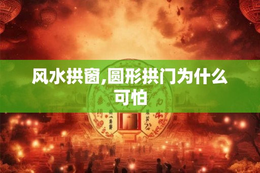 风水拱窗,圆形拱门为什么可怕