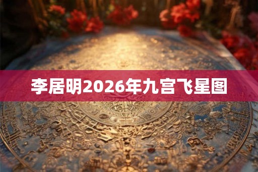 李居明2026年九宫飞星图
