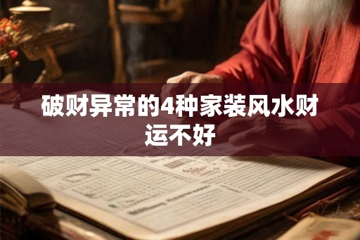 破财异常的4种家装风水财运不好