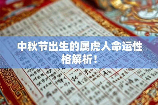 中秋节出生的属虎人命运性格解析！