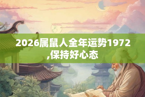 2026属鼠人全年运势1972,保持好心态 2026属鼠人全年运势1972,保持好心态