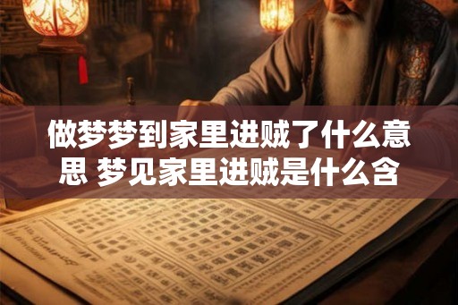 做梦梦到家里进贼了什么意思 梦见家里进贼是什么含义