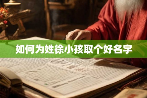 如何为姓徐小孩取个好名字