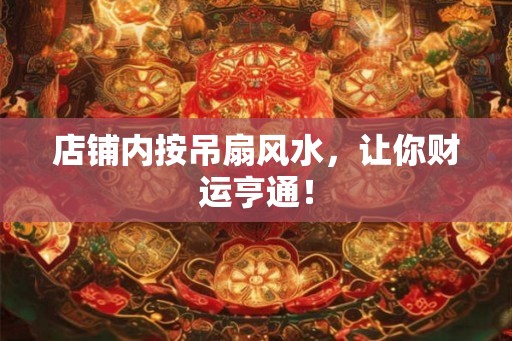 店铺内按吊扇风水，让你财运亨通！