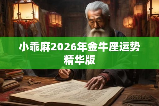 小乖麻2026年金牛座运势精华版